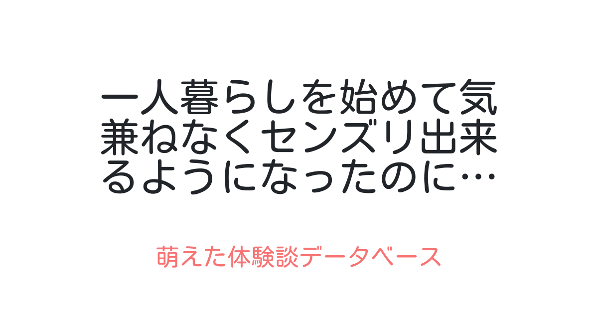 一人暮らしを始めて気兼ねなくセンズリ出来るようになったのに… 萌えた体験談データベース